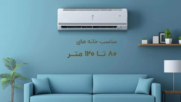 کولر گازی مناسب خانه ۸۰ تا ۱۲۰ متر