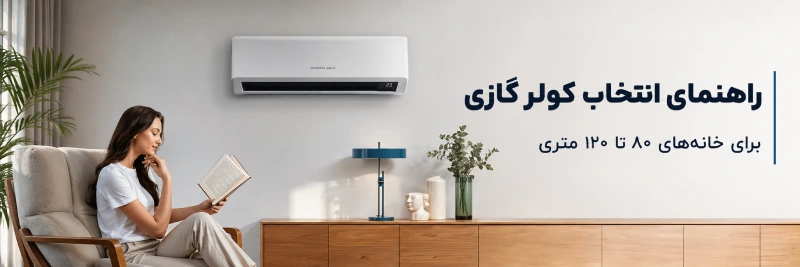 راهنمای انتخاب کولر گازی برای خانه های ۸۰ تا ۱۲۰ متری