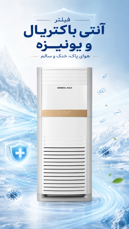 فیلتر آنتی باکتریال و یونیزه در کولر گازی جنرال گلد 60هزار اینورتر مدل تیتانیوم