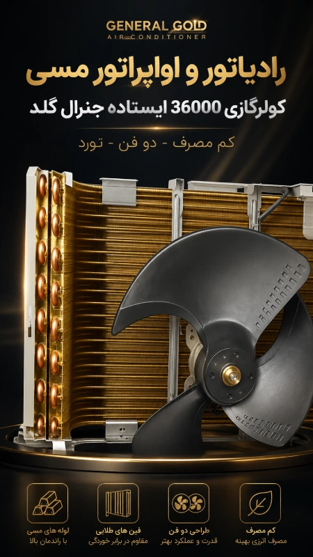 رادیاتور و اواپراتور مسی