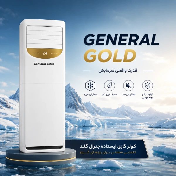 کولرگازی 30000 ایستاده جنرال گلد-45
