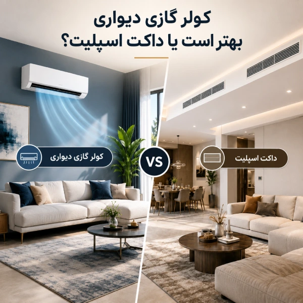 مقایسه کولر گازی دیواری و داکت اسپلیت