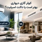 کولر گازی دیواری بهتر است یا داکت اسپلیت؟