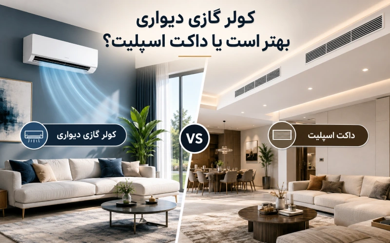 کولر گازی دیواری بهتر است یا داکت اسپلیت؟