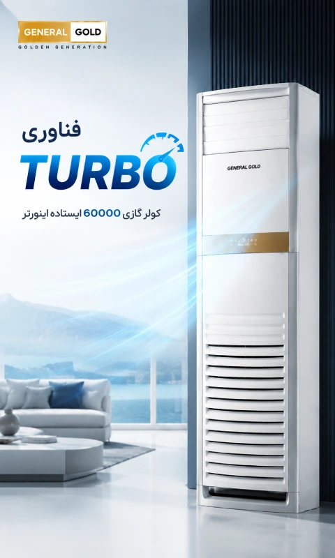 فناوری TURBO در کولر گازی 60000 ایستاده اینورتر جنرال گلد تیتانیوم