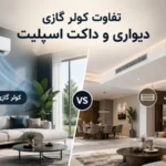 تفاوت بین کولر گازی دیواری و داکت اسپلیت
