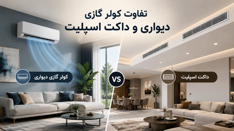 تفاوت بین کولر گازی دیواری و داکت اسپلیت