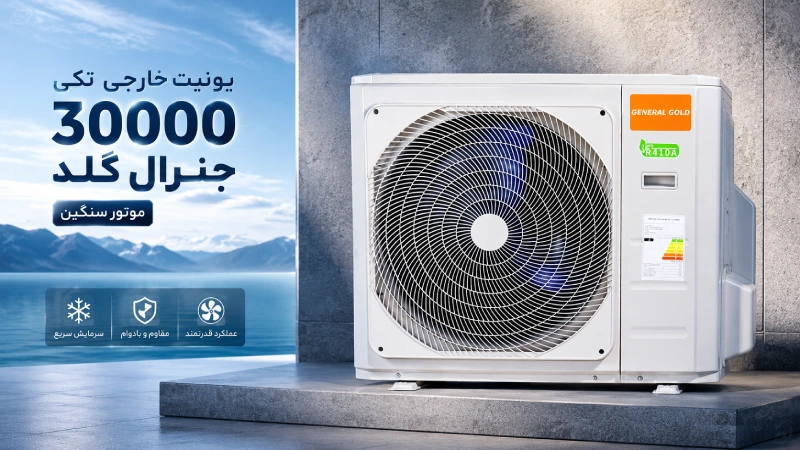 یونیت خارجی تکی 30000 جنرال گلد موتورسنگین کولرگازی مدل