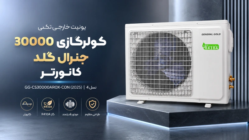 یونیت خارجی تکی کولرگازی 30000 جنرال گلد کانورتر GG