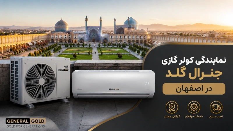 نمایندگی کولر گازی جنرال گلد در اصفهان؛ راهنمای خرید، نصب و گارانتی