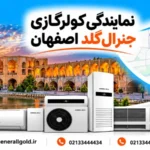 نمایندگی کولر گازی جنرال گلد اصفهان