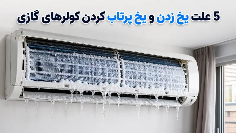 5 علت یخ زدن و یخ پرتاب کردن کولرهای گازی
