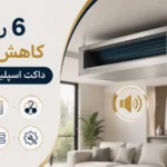 6 روش کاهش صدای داکت اسپلیت جنرال گلد