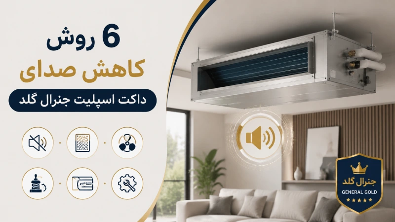 ۶ راه کاهش صدای داکت اسپلیت جنرال گلد