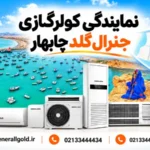 نمایندگی کولر گازی جنرال گلد اصفهان