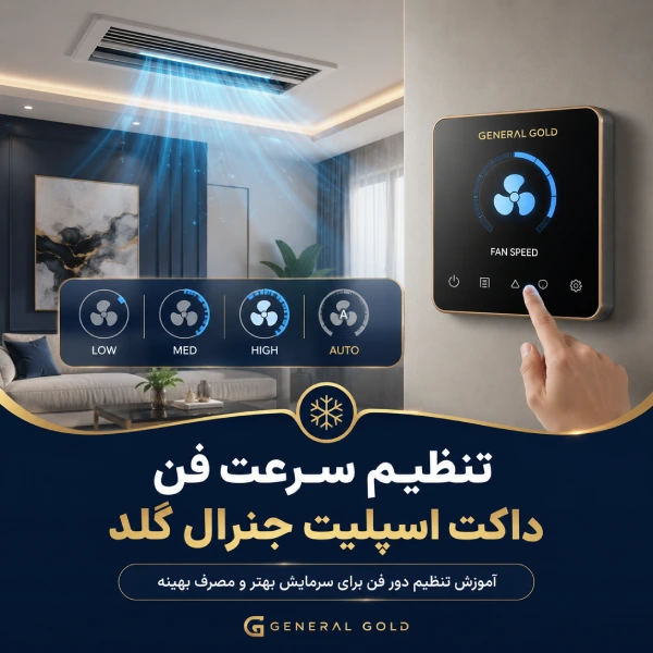 تنظیم سرعت فن داکت اسپلیت جنرال گلد