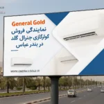 نمایندگی جنرال گلد در بندرعباس-1