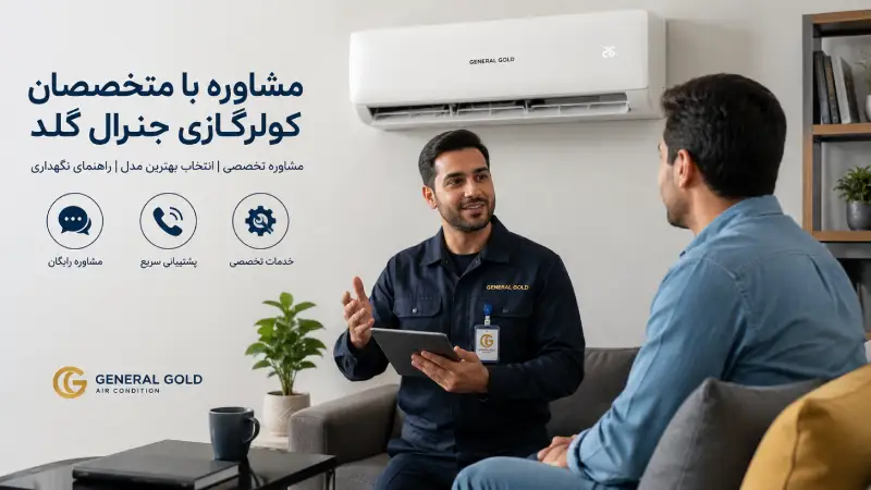 مشاوره با متخصصان جنرال گلد