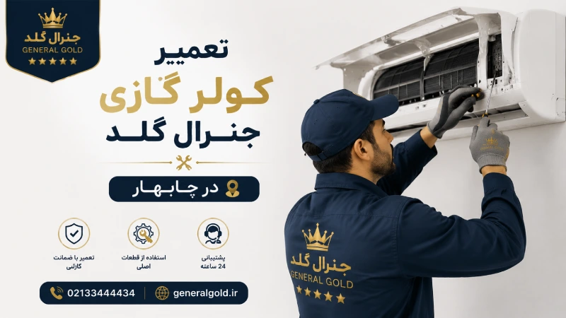 تعمیر کولر گازی جنرال گلد در چابهار