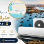 نمایندگی جنرال گلد در چابهار