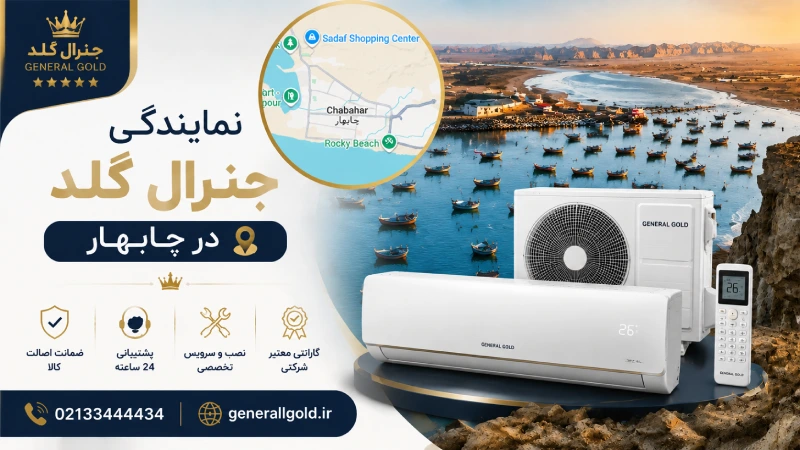 نمایندگی جنرال گلد چابهار