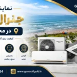 نمایندگی جنرال گلد در محمودآباد