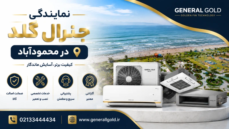 نمایندگی جنرال گلد در محمودآباد
