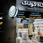 نمایندگی جنرال گلد در تهران