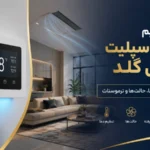 نحوه تنظیم داکت اسپلیت جنرال گلد