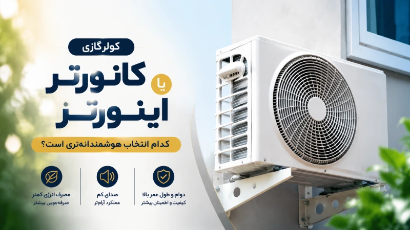 کولر گازی کانورتر یا اینورتر