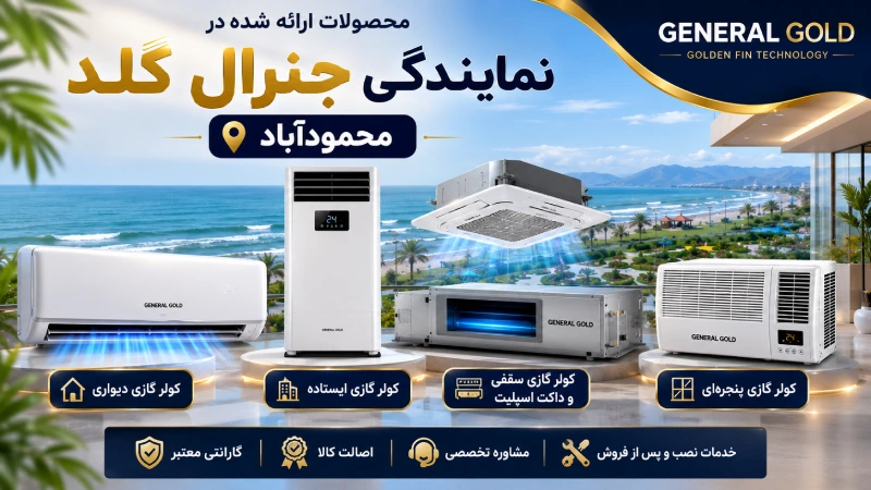 محصولات ارائه شده در نمایندگی جنرال گلد محمودآباد