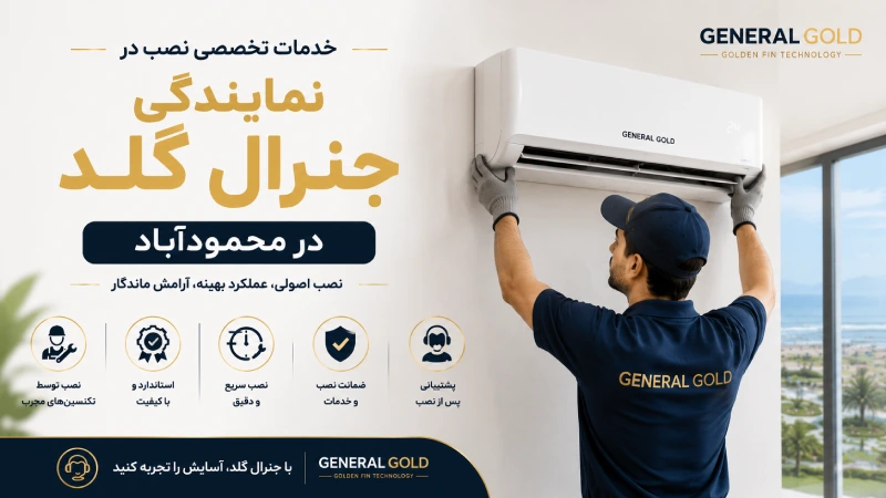 خدمات تخصصی نصب در نمایندگی جنرال گلد در محمودآباد