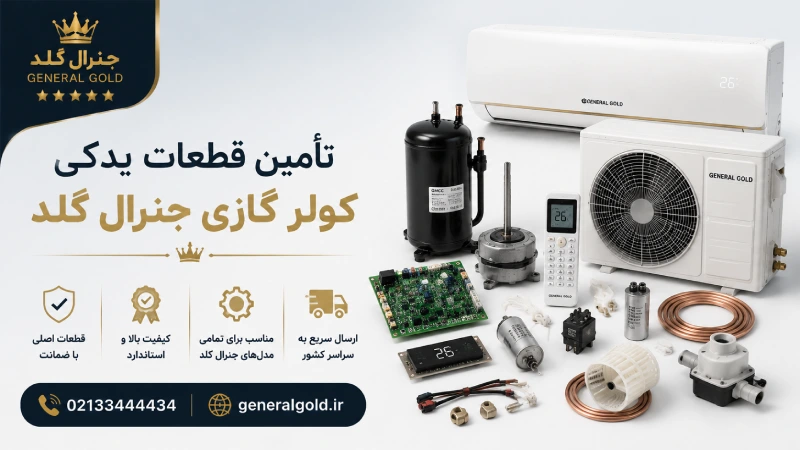 تأمین قطعات یدکی کولر گازی جنرال گلد