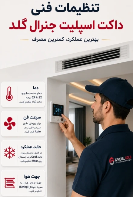 تنظیمات فنی داکت اسپلیت جنرال گلد