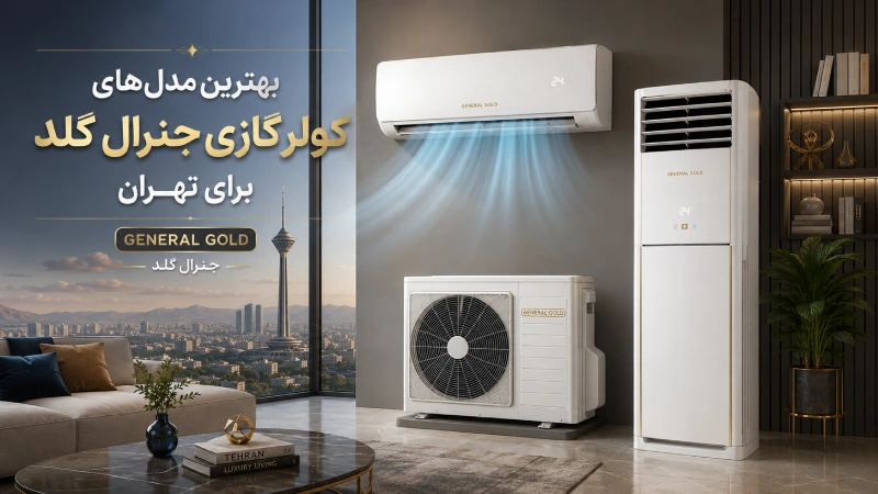 بهترین مدل‌های کولر گازی جنرال گلد برای تهران