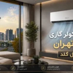 بهترین کولر گازی برای تهران