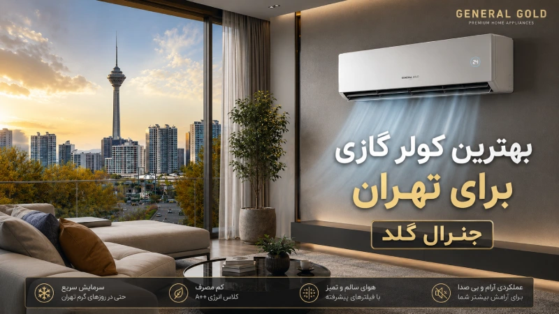 بهترین کولر گازی برای تهران
