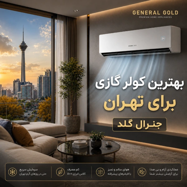 بهترین کولر گازی برای تهران