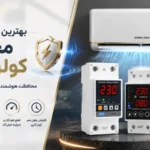 بهترین محافظ برای کولر گازی