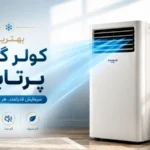 بهترین کولرگازی پرتابل