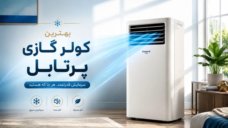 بهترین کولرگازی پرتابل