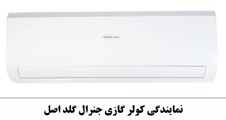 نمایندگی جنرال گلد در چابهار