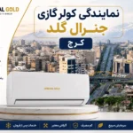 نمایندگی کولر گازی جنرال گلد در کرج