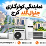 بهترین کولر گازی برای خوزستان کدام است؟