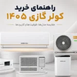 راهنمای خرید کولر گازی ۱۴۰۵