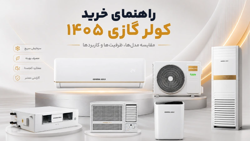 راهنمای خرید کولر گازی ۱۴۰۵