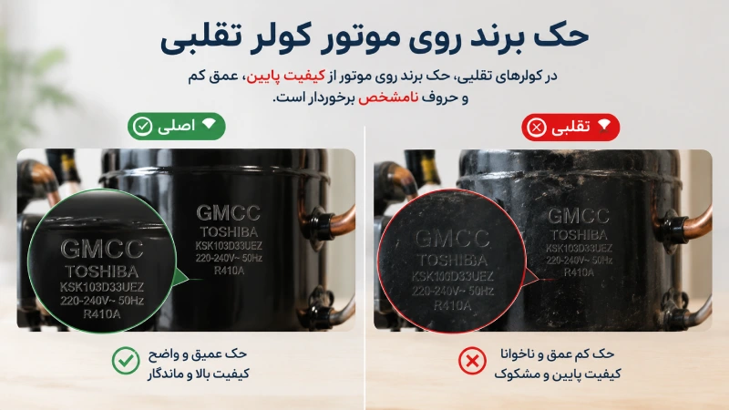 حک برند روی موتور کولر تقلبی