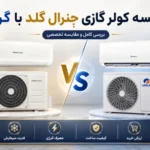 مقایسه کولر گازی جنرال گلد با گری