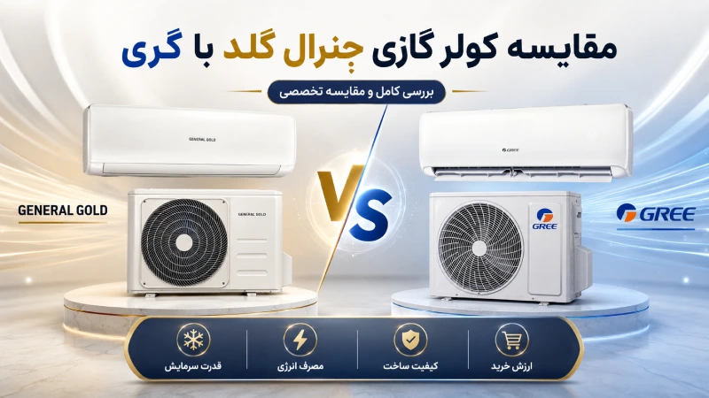 مقایسه کولر گازی جنرال گلد با گری