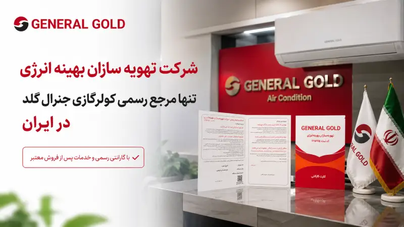 ضمانت نامه کولرگازی جنرال گلد
